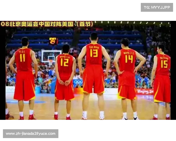 2008年北京奥运会中国男篮精彩表现回顾与激动人心时刻分析 2008年北京奥运会中国男篮精彩表现回顾与激动人心时刻分析